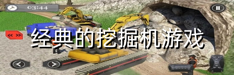 经典的挖掘机游戏