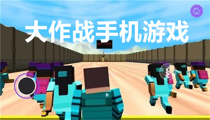 大作战手机游戏