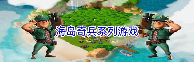 海岛奇兵系列游戏	