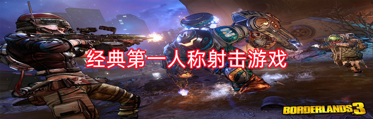 经典第一人称射击游戏推荐