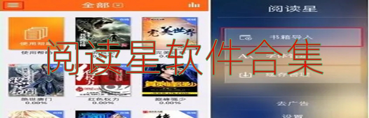 阅读星软件合集