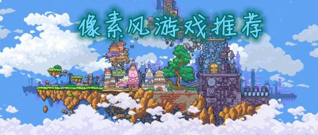 像素风游戏推荐