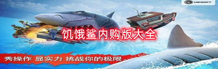 饥饿鲨内购版大全