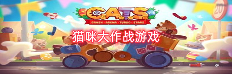 猫咪大作战游戏