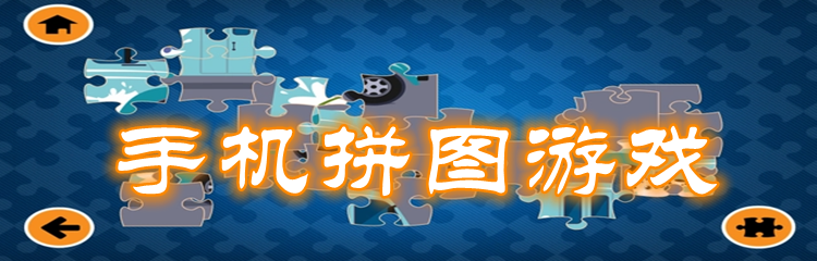 手机拼图游戏