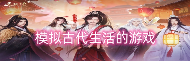 模拟古代生活的游戏
