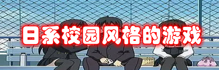 日系校园风格的游戏
