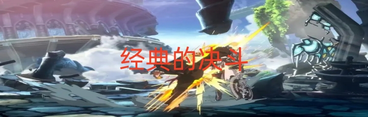 经典的决斗游戏