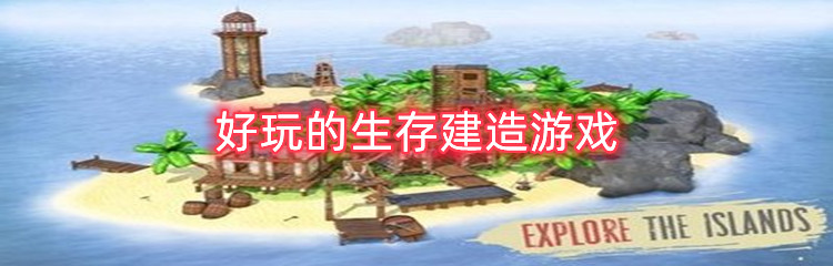 好玩的生存建造游戏