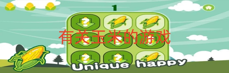 有关玉米的游戏