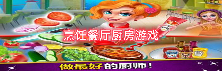 烹饪餐厅厨房游戏