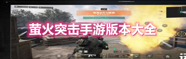萤火突击手游版本大全