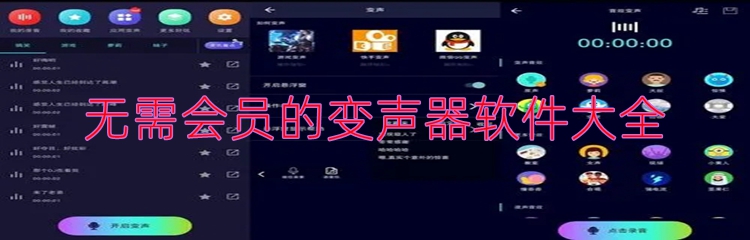 无需会员的变声器软件大全