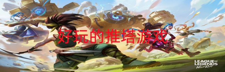 好玩的推塔游戏