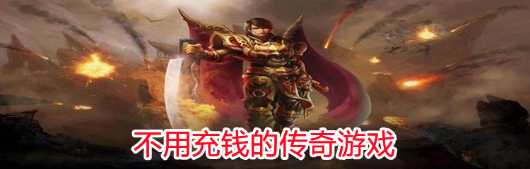 不用充钱的传奇游戏