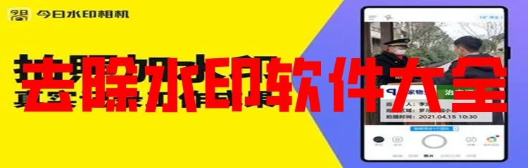 去除水印软件大全