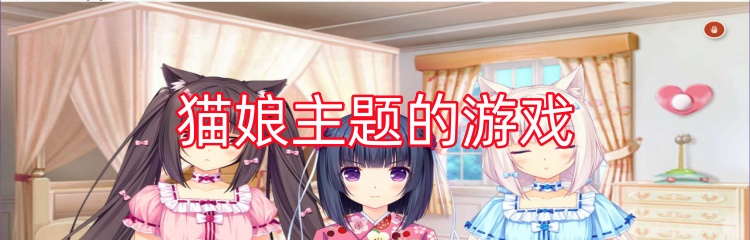 猫娘主题的游戏