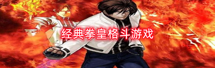 经典拳皇格斗游戏