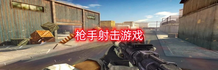 枪手射击游戏