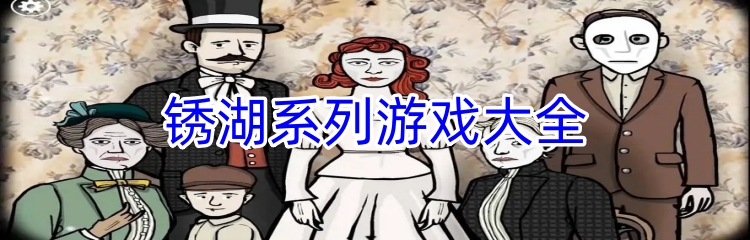 锈湖系列游戏大全