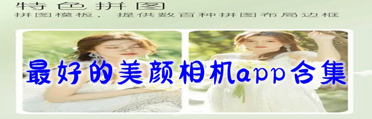 最好的美颜相机app合集