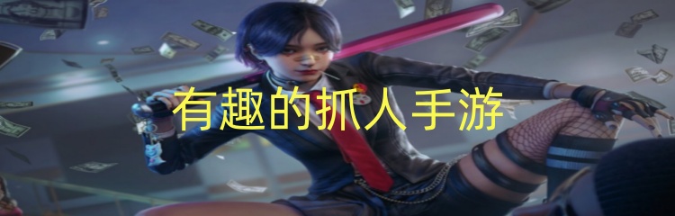 有趣的抓人手游