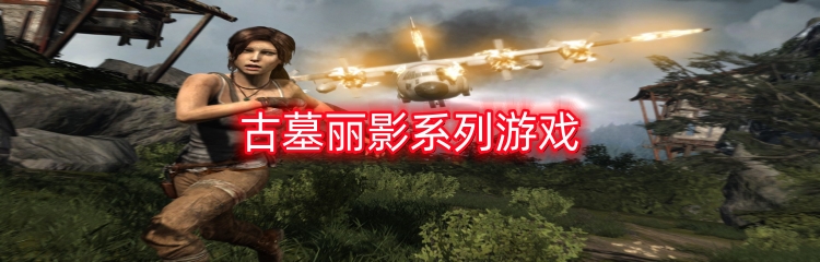 古墓丽影系列游戏