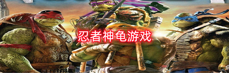 忍者神龟游戏
