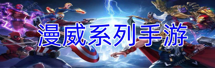 漫威系列手游