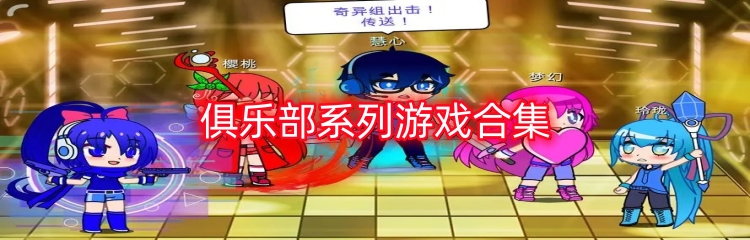 俱乐部系列游戏合集