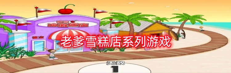 老爹雪糕店系列游戏