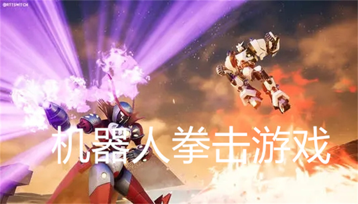 机器人拳击游戏