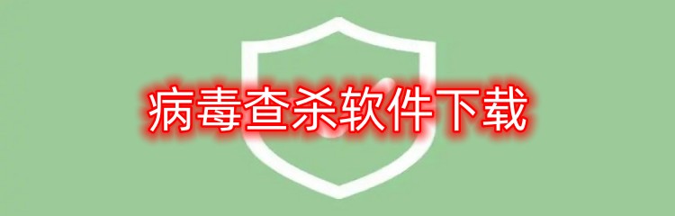 病毒查杀软件下载
