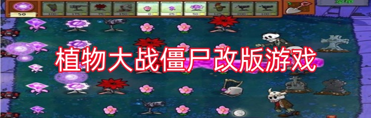 植物大战僵尸改版游戏