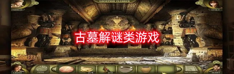 古墓解谜类游戏