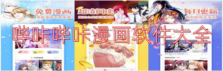 哔咔哔咔漫画软件大全