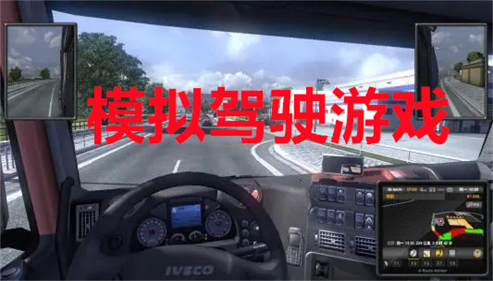 模拟驾驶游戏