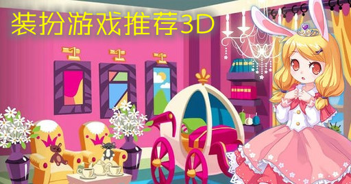 装扮游戏推荐3D