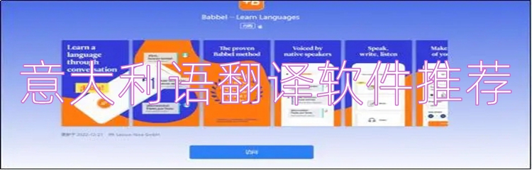 意大利语翻译软件推荐