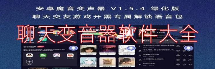 聊天变音器软件大全