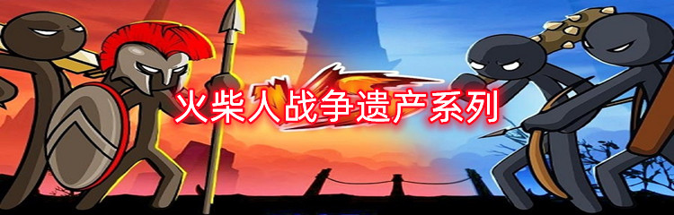 火柴人战争遗产系列