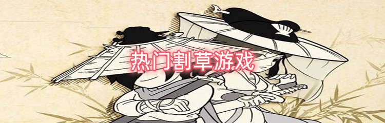 热门割草游戏有哪些