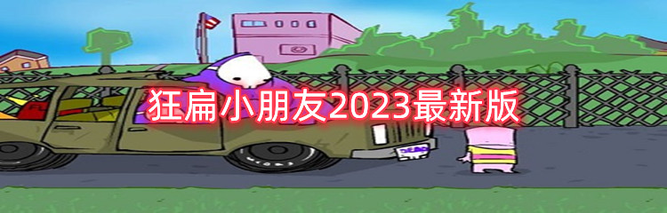 狂扁小朋友2023最新版