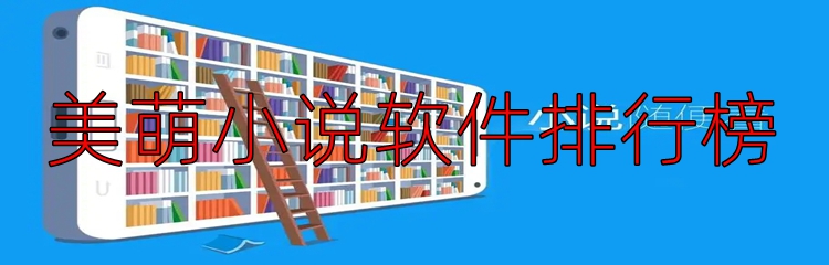 美萌小说软件排行榜