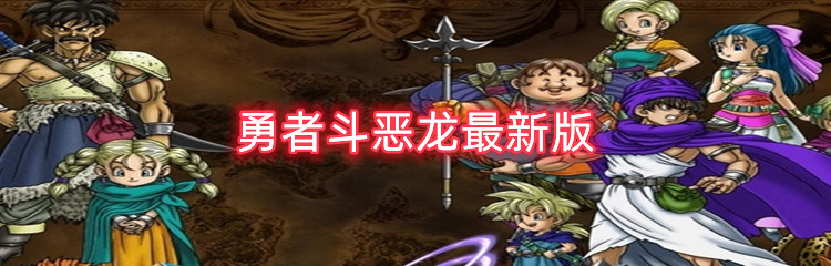 勇者斗恶龙最新版