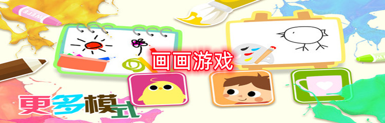 画画游戏