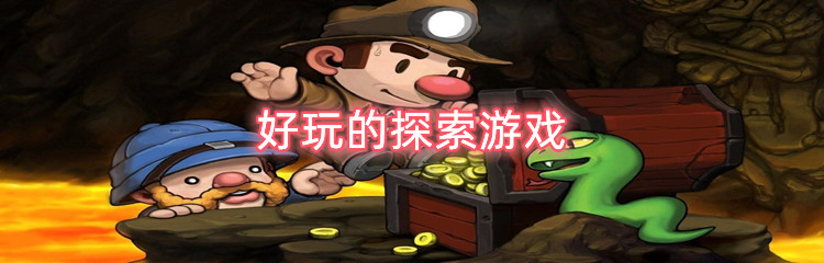 好玩的探索游戏