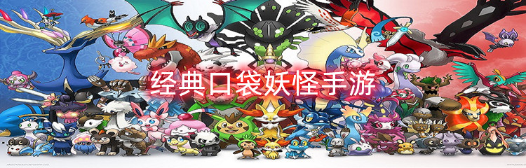 经典口袋妖怪手游