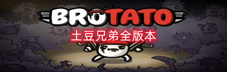 土豆兄弟全版本