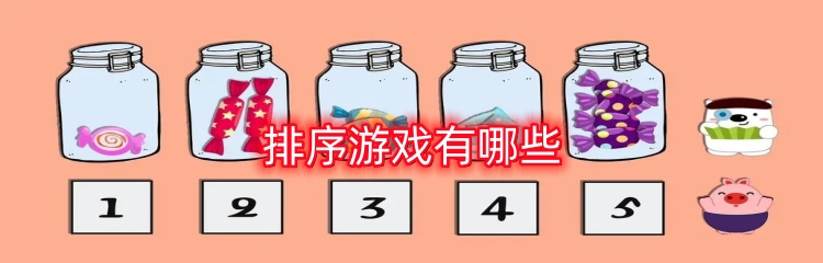 排序游戏有哪些